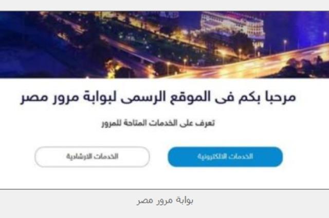 الخدمات المرورية الالكترونية