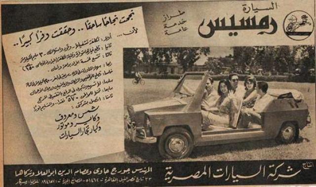 إعلان السيارة رمسيس