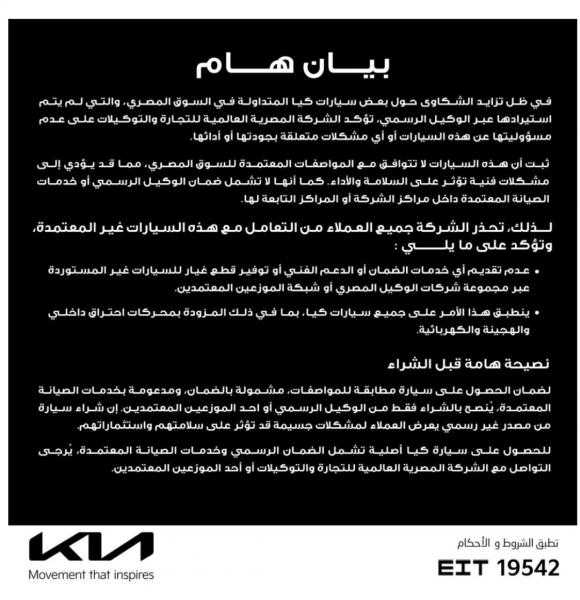 بيان هام من الشركة المصرية العالمية للتجارة والتوكيلات وكيل ”كيا” فى مصر