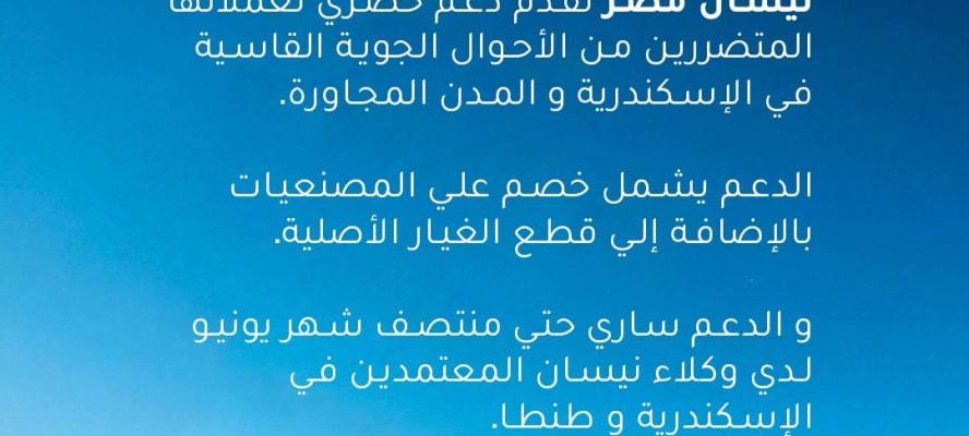 ”نيسان مصر” تطلق حملة خصومات حصرية للعملاء المتضررين من سوء الأحوال الجوية بالإسكندرية