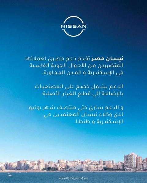 ”نيسان مصر” تطلق حملة خصومات حصرية للعملاء المتضررين من سوء الأحوال الجوية بالإسكندرية