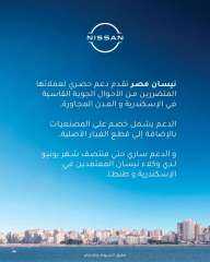”نيسان مصر” تطلق حملة خصومات حصرية للعملاء المتضررين من سوء الأحوال الجوية بالإسكندرية