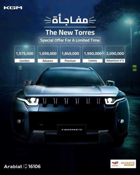 بتخفيضات تصل إلى 100 ألف جنيه.. ”عربيات إيجيبت” تقدم عرضًا خاصًا على سيارات ”KGM توريس” الكورية 2025 لفترة محدودة