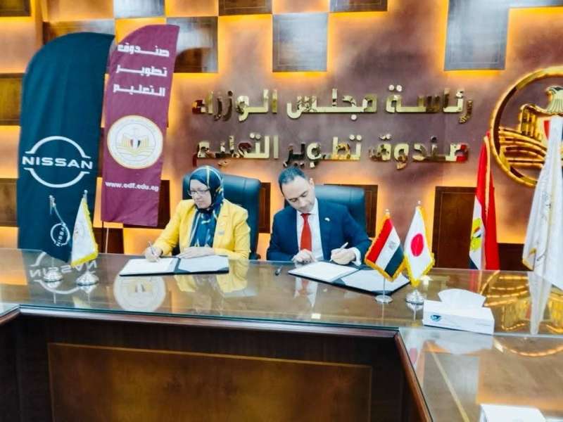 بروتوكول التعاون بين نيسان مصر و صندوق تطوير التعليم