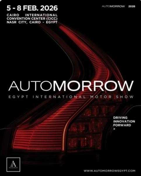مصر تستعد لاستقبال الحدث الأكبر..  معرض مصر الدولى للسيارات- ”أوتومورو Automorrow” فبراير 2026