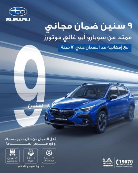 ”أبو غالى موتورز” تطلق أطول ضمانًا فى تاريخ سوق السيارات المصرية لعملاء ”سوبارو”