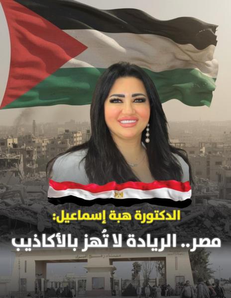 الكاتبة الدكتورة هبة إسماعيل تكتب :  مصر… الريادة لا تُهز بالأكاذيب