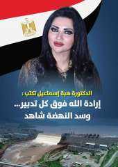 الكاتبة الدكتورة هبة إسماعيل تكتب :  إرادة الله فوق كل تدبير…  وسد النهضة شاهد