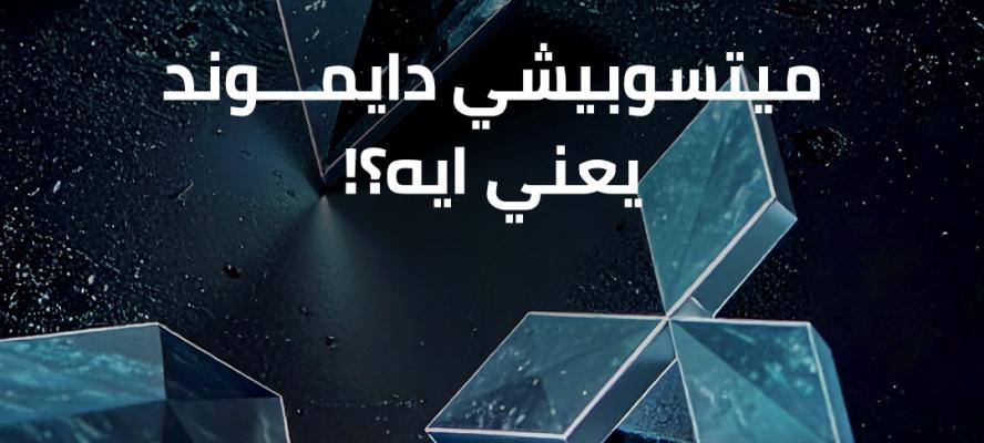 فى خطوة غير تقليدية بالسوق المصرية.. ”دايموند موتورز” تطلق برنامج جديد لعملاء ”ميتسوبيشى” فى حملة تشويقية مثيرة