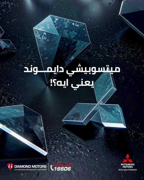 فى خطوة غير تقليدية بالسوق المصرية.. ”دايموند موتورز” تطلق برنامج جديد لعملاء ”ميتسوبيشى” فى حملة تشويقية مثيرة