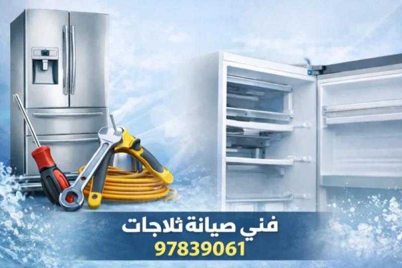 أفضل فني تصليح برادات الكويت بأسعار مناسبة وخدمة سريعة  97839061