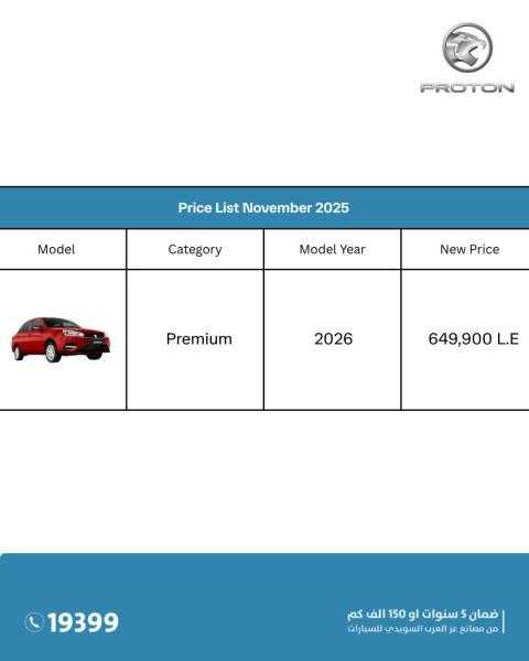 تعرف على..  أحدث سعر لسيارة بروتون ”ساجا CKD” فئة ”Premium” موديل 2026 فى السوق المصرية