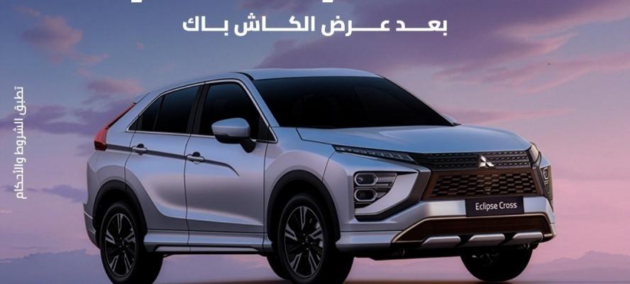 ”دايموند موتورز” تعلن عن السعر الجديد للسيارة ”ميتسوبيشى إكليبس كروس”.. وعروض تقسيط مميزة على سيارات ”ميتسوبيشى موتورز”