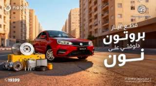 ”بروتون” تطرح قطع الغيار الأصلية على ”نون” مع عروض ”Yellow Friday”