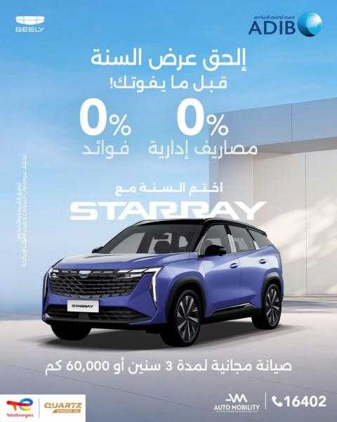 عرض تمويلى حصرى من ”أوتوموبيلتى” لعملاء ”جيلى” بالتعاون مع مصرف أبوظبى الإسلامى