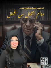 الدكتورة هبة إسماعيل تكتب :  دوام الحال من المحال