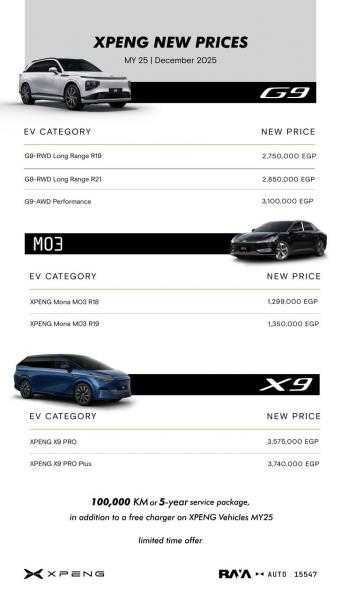 تعرف على..  أحدث قائمة سعرية لسيارات XPENG” الكهربائية الفاخرة فى مصر