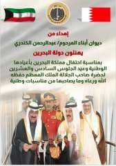 ديوان أبناء المرحوم عبدالرحمن الكندري يهنىء البحرين بالأعياد الوطنية ديوان أبناء المرحوم عبدالرحمن الكندري يهنىء البحرين بالأعياد الوطنية
