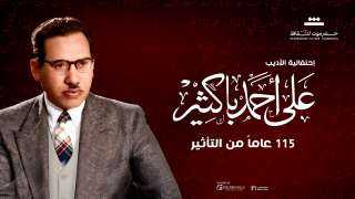 في إحتفالية الأديب على أحمد باكثير .. تكريم  النجوم سميرة أحمد ولبنى عبد العزيز وأحمد مظهر وحسين رياض ومحمد عوض في إحتفالية الأديب على أحمد باكثير