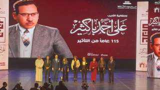 تكريم نجوم الفن الجميل في احتفالية علي أحمد باكثير بدار الأوبرا