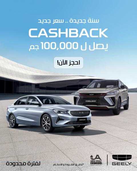”أبو غالى موتورز” تُطلق عرض ”كاش باك” يصل إلى 100 ألف جنيه على سيارات ”GEELY”