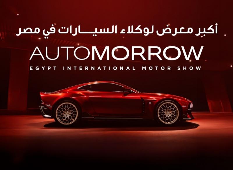 برعاية وزارة الصناعة.. معرض (أوتومورو) للسيارات يستعد للانطلاق 5 فبراير 2026