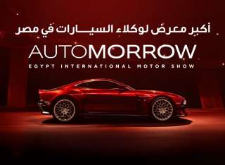 برعاية وزارة الصناعة.. معرض (أوتومورو) للسيارات يستعد للانطلاق 5 فبراير 2026