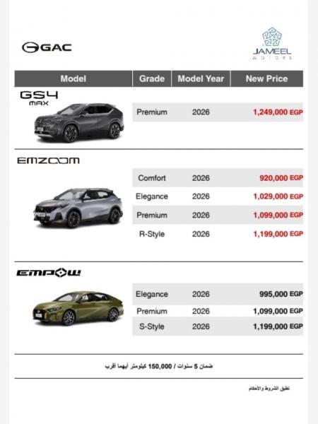 تعرف على.. أحدث قائمة سعرية لطرازى ”GS3 Emzoom” و”GS4 MAX” لعام 2026 من ”جميل موتورز”
