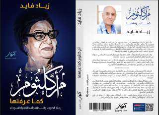 أم كلثوم كما عرفها الكاتب زياد فايد في أجرأ إصدار عن أسرار... أم كلثوم كما عرفها الكاتب زياد فايد في أجرأ إصدار عن أسرار كوكب الشرق