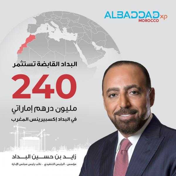 باستثمار 240 مليون درهم.. البداد القابضة توسّع عملياتها في شمال أفريقيا عبر ”البداد إكسبيرينس – المغرب”