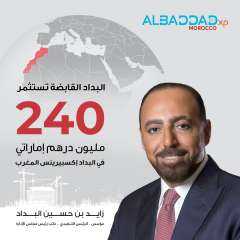 باستثمار 240 مليون درهم.. البداد القابضة توسّع عملياتها في شمال أفريقيا عبر ”البداد إكسبيرينس – المغرب”