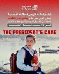 ” كعكة الرئيس” يفتتح مهرجان العراق السينمائي الدولي لأفلام الشباب أول أبريل... ” كعكة الرئيس” يفتتح مهرجان العراق السينمائي الدولي لأفلام الشباب أول أبريل المقبل