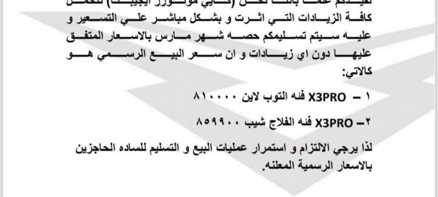 ”كايى موتورز إيجيبت ” تتحمل زيادات الأسعار وتُثبت سعر X3 Pro للحاجزين خلال مارس الجارى
