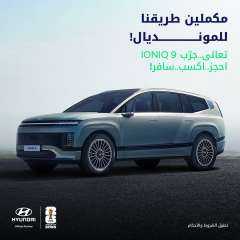 ”هيونداي مصر” تطلق حملة تجربة القيادة المرتبطة بكأس العالم FIFA™.. وتمنح العملاء فرصة حضور مباراة لمصر بالبطولة