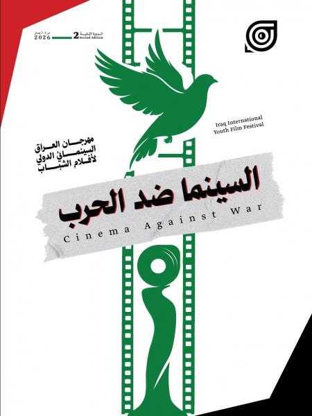 بيان بغداد/ السينما سلام ضد الحرب ..  صادر عن الدورة الثانية من مهرجان العراق السينمائي الدولي لأفلام الشباب