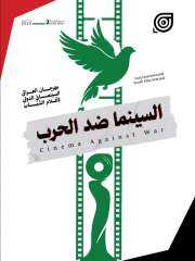 بيان بغداد/ السينما سلام ضد الحرب ..  صادر عن الدورة الثانية من مهرجان العراق السينمائي الدولي لأفلام الشباب