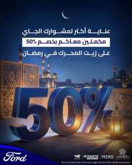 ”جميل للسيارات” تطلق حملة ”مكملين معاكم فى رمضان” لتعزيز خدمات ما بعد البيع لعملاء ”فورد” فى مصر