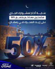 ”جميل للسيارات” تطلق حملة ”مكملين معاكم فى رمضان” لتعزيز خدمات ما بعد البيع لعملاء ”فورد” فى مصر