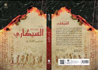 البنية السردية والتخييل التاريخي في رواية “السيكاري” للروائية سلمى البكري