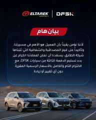 بدء تسليم الدفعة الثالثة من سيارات ”DFSK” مع الالتزام بالأسعار الرسمية دون زيادة سعرية