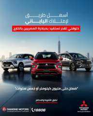 لأول مرة فى مصر.. ”دايموند موتورز– ميتسوبيشي موتورز مصر” تطلق خدمات بيع متكاملة لمبادرة المصريين بالخارج بضمان مليون كم
