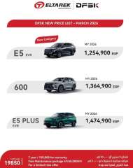 تعرف على..  أحدث قائمة سعرية لسيارات ”DSFK” فى السوق المصرية