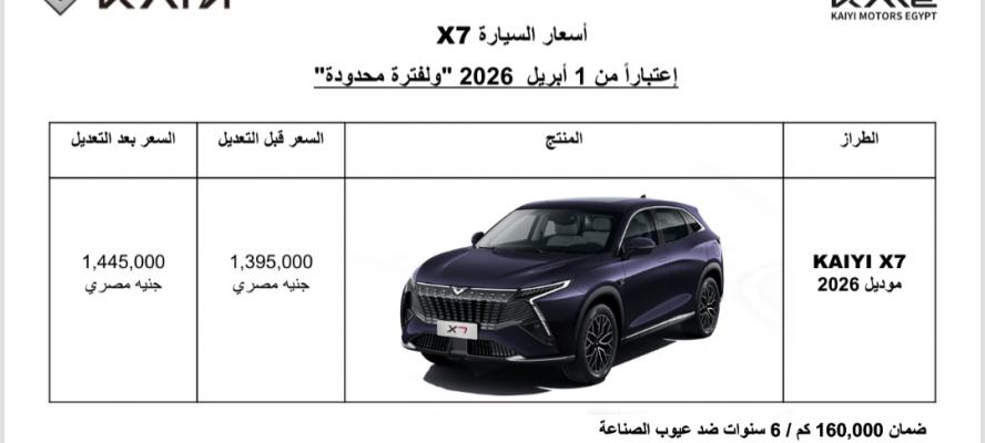 طرح ”كايى X7” موديل 2026 بزيادة سعرية 50 ألف جنيه
