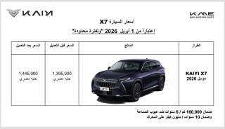 طرح ”كايى X7” موديل 2026 بزيادة سعرية 50 ألف جنيه