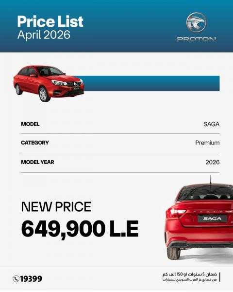 تعرف على.. السعر الجديد للأيقونة بروتون ”ساجا” 2026 فى السوق المصرية