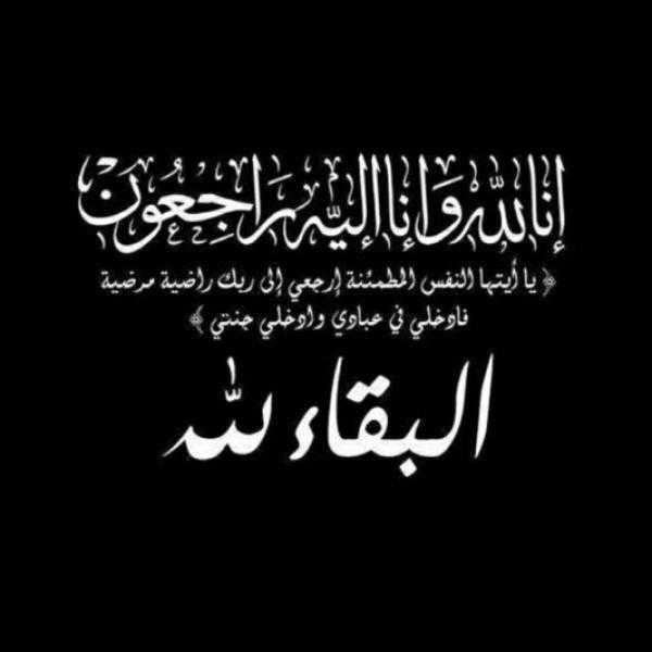 عزاء واجب للإعلامي الكبير مناور المطيرى رئيس جمعية المنسقين الإعلاميين الرياضيين بالكويت فى فقدان كريمته رحمها الله