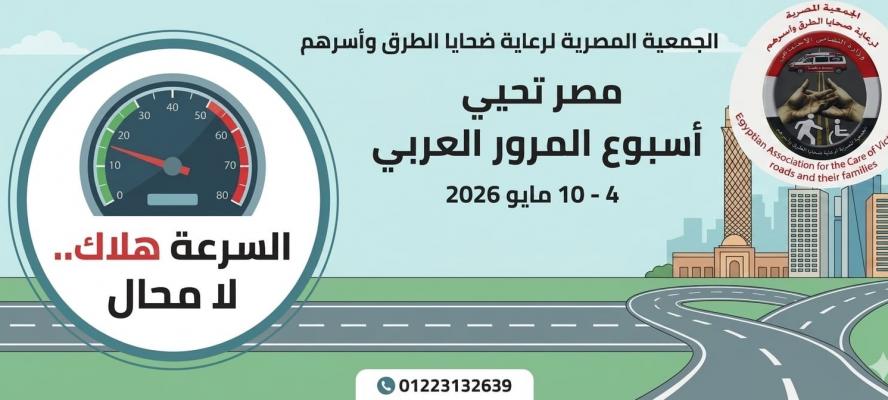 الجمعية المصرية لرعاية ضحايا الطرق وأسرهم تُحيى ”أسبوع المرور العربى” لتعزيز السلامة المرورية
