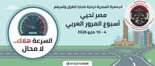 الجمعية المصرية لرعاية ضحايا الطرق وأسرهم تُحيى ”أسبوع المرور العربى” لتعزيز السلامة المرورية