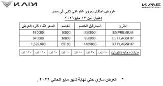 ”كايى موتورز” للسيارات تحتفل بمرور عام على انطلاقها فى مصر وتُطلق عروضًا ترويجية وتخفيضات حصرية لعملائها