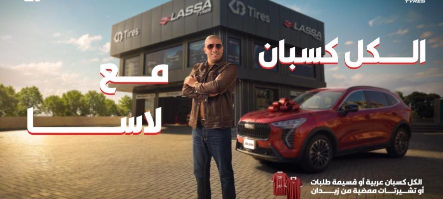 بالتعاون مع محمد زيدان ”لاسا” و”GB Tires” تطلقان حملة ”الكل كسبان مع لاسا.. لاسا ليك وللزمن”